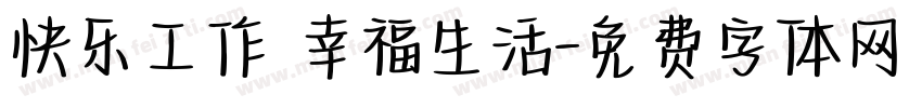 快乐工作 幸福生活字体转换